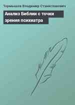 Анализ Библии с точки зрения психиатра