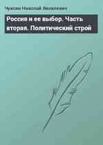 Россия и ее выбор. Часть вторая. Политический строй