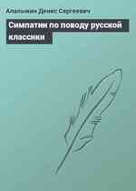 Симпатии по поводу русской классики