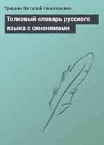 Толковый словарь русского языка с синонимами