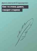 Как-то очень давно, говорят старики