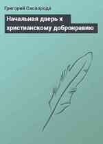 Начальная дверь к христианскому добронравию