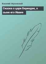 Сказка о царе Берендее, о сыне его Иване