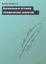 Аномальные останки человеческих скелетов