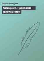 Антихрист. Проклятие христианству