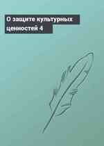 О защите культурных ценностей 4