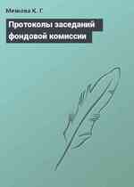 Протоколы заседаний фондовой комиссии