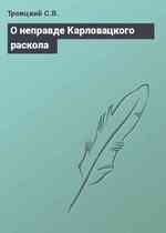 О неправде Карловацкого раскола