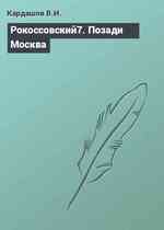 Рокоссовский7. Позади Москва