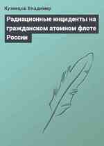 Радиационные инциденты на гражданском атомном флоте России