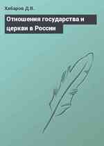 Отношения государства и церкви в России