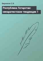 Республика Татарстан: сепаратистские тенденции 1