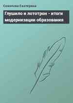 Глушило и лототрон - итоги модернизации образования