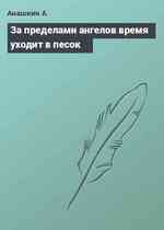 За пределами ангелов время уходит в песок