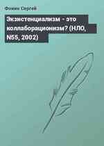 Экзистенциализм - это коллаборационизм? (НЛО, N55, 2002)