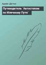 Путеводитель `Автостопом по Млечному Пути`