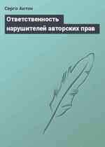 Ответственность нарушителей авторских прав