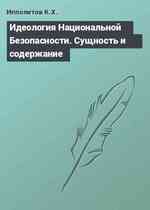 Идеология Национальной Безопасности. Сущность и содержание