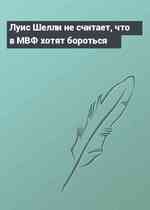 Луис Шелли не считает, что в МВФ хотят бороться