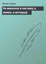 Не вписался в систему, в линию, в интерьер