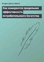 Как измеряется предельная эффективность потребительского богатства