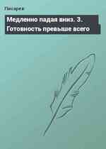 Медленно падая вниз. 3. Готовность превыше всего