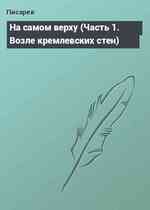 На самом верху (Часть 1. Возле кремлевских стен)