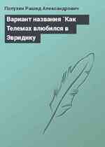 Вариант названия `Как Телемах влюбился в Эвридику