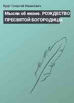 Мысли об иконе. РОЖДЕСТВО ПРЕСВЯТОЙ БОГОРОДИЦЫ