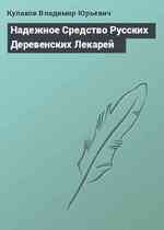 Надeжное Средство Русских Деревенских Лекарей