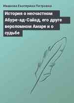 История о несчастном Абуре-ад-Сайад, его друге вероломном Амаре и о судьбе