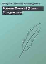 Времена Хаоса - 4 (Волею Созидающего)