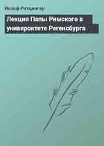 Лекция Папы Римского в университете Регенсбурга