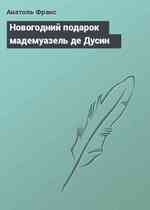 Новогодний подарок мадемуазель де Дусин