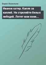 Иванов катер. Капля за каплей. Не стреляйте белых лебедей. Летят мои кони...