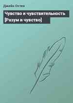 Чувство и чувствительность [Разум и чувство]