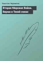 Вторая Мировая Война. Бирма и Тихий океан