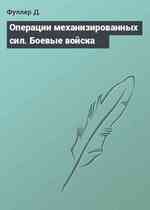 Операции механизированных сил. Боевые войска