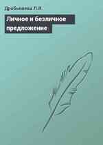 Личное и безличное предложение