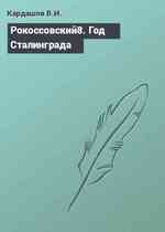 Рокоссовский8. Год Сталинграда