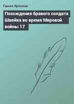 Похождения бравого солдата Швейка во время Мировой войны 17