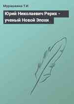 Юрий Николаевич Рерих - ученый Новой Эпохи