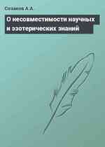 О несовместимости научных и эзотерических знаний