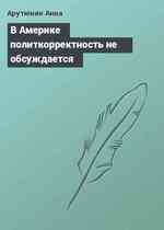 В Америке политкорректность не обсуждается