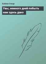 Увы, немного дней побыть нам здесь дано