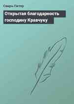 Открытая благодарность господину Кравчуку