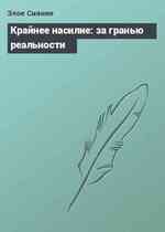 Крайнее насилие: за гранью реальности