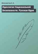 Идеология Национальной Безопасности. Русская Идея