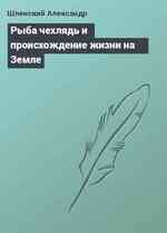 Рыба чехлядь и происхождение жизни на Земле