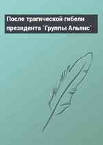 После трагической гибели президента `Группы Альянс`